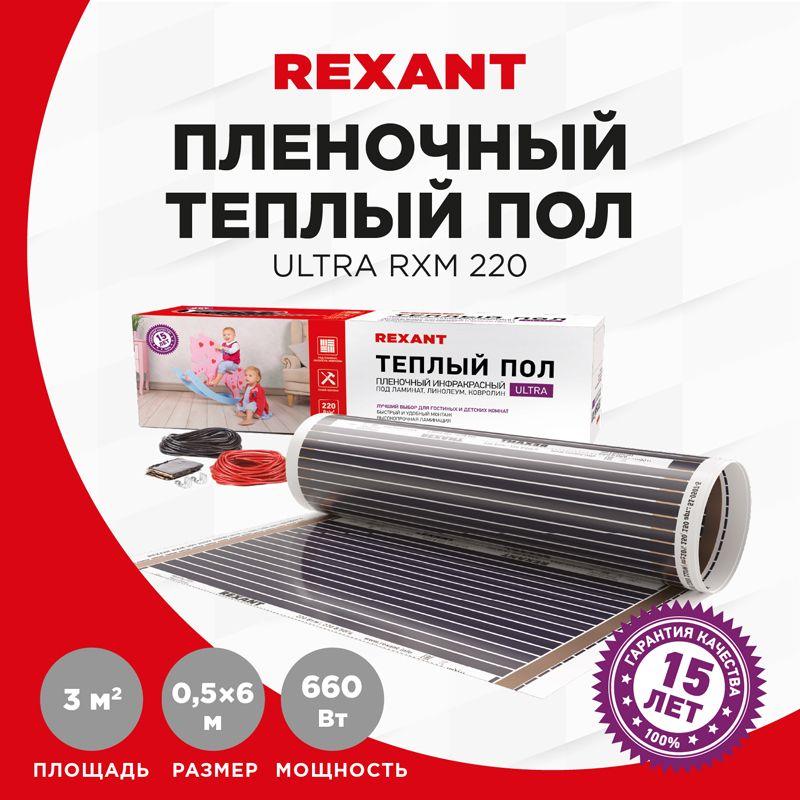 Комплект "Теплый пол" (пленка) Ultra RXM 220-0.5-3 (660Вт/0.5х6м/S обогрева: 3кв.м) Rexant 51-0505-4